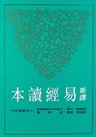 More about 新譯易經讀本
