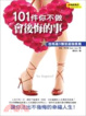 Cover of 101件你不做會後悔的事