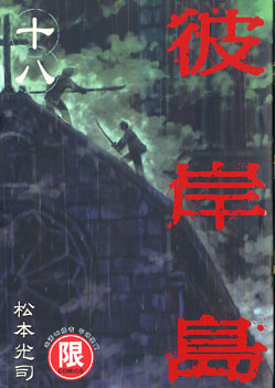 Image of 彼岸島 18
