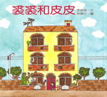 裘裘和皮皮