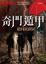 Cover of "奇門遁甲"