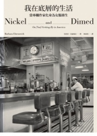 More about 我在底層的生活 Nickel and Dimed
