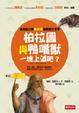 Cover of 柏拉圖與鴨嘴獸一塊上酒吧？