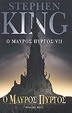 Cover of Ο Μαύρος Πύργος VII