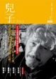 Cover of 兒子