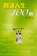 Cover of 閱讀人生100篇