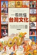 Cover of 一看就懂台灣文化