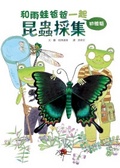 和雨蛙爸爸一起去 : 昆蟲採集初體驗