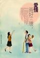 Cover of 愛情，兩好三壞