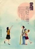 愛情,兩好三壞