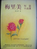梅里美短篇小說選