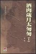 Cover of 董橋文字集(12)