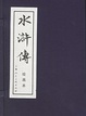 Cover of 水浒传