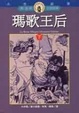 Cover of 瑪歌王后