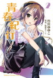Cover of 青春紀行 2