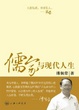 Cover of 儒家与现代人生
