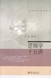 Cover of 逻辑学十五讲