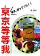 Cover of 東京等等我