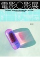 Cover of 電影○影展