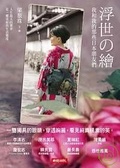 浮世的繪 我和我的那些日本朋友們