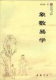 Cover of 象数易学