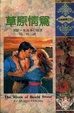 Cover of 草原情鴛The Wives of Bowie Stone