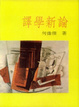 Cover of 譯學新論