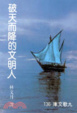 Cover of 破天而降的文明人