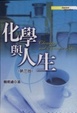 Cover of 化學與人生