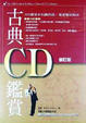 Cover of 古典CD鑑賞手冊
