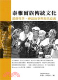 泰雅爾族傳統文化 : 部落哲學、神話故事與現代意義