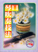 Cover of 口琴吹奏技法