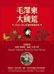Cover of 毛澤東的大飢荒