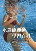 水適能運動學習百科