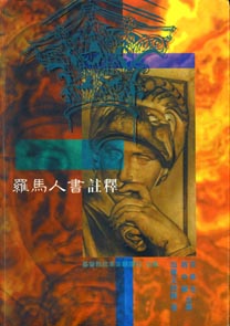 Image of 羅馬人書註釋