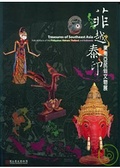 菲越泰印 : 東南亞民俗文物展 = Treasures of southeast asia : folk artifacts of the Philippines, Vietnam, Thailand and Indonesia