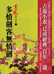 Cover of 多情劍客無情劍(下)