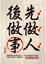 Cover of 先做人後做事