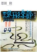 More about 球形季節
