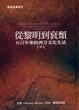 Cover of 從黎明到衰頹(中)