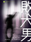 Cover of 敗犬男