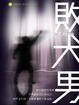 Cover of 敗犬男