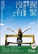 Cover of 握緊雙手，裡面什麼都沒有-2：讓你學會放手，擁有愈少富足更多的88個寓言小故事