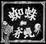 Cover of 蜘蛛和蒼蠅