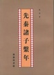 Cover of 先秦諸子繫年