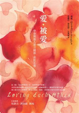 愛‧被愛 : 學會與他人建立關係，勇於互愛 = Loving each other: the challenge of human relationships