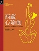 Cover of 西藏心瑜伽