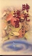 Cover of 時光迷宮