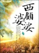 Cover of 西顧婆娑