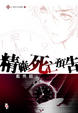 Cover of 精確死亡預告